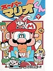 スーパーマリオくん ７ （コロコロドラゴンコミックス）の通販/沢田