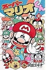 スーパーマリオくん １０ （コロコロドラゴンコミックス）の通販/沢田