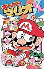 スーパーマリオくん １１ （コロコロドラゴンコミックス）の通販/沢田