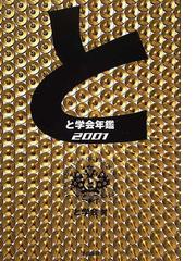 みんなのレビュー と学会年鑑 ２００１ ２００１ と学会 紙の本 Honto本の通販ストア