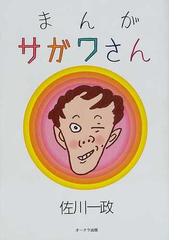 まんがサガワさんの通販/佐川 一政 - 紙の本：honto本の通販ストア