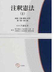 注釈憲法 (1) -- 総説／上諭／題名／前文／第１条～第９条 www