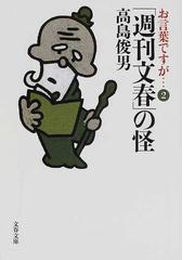 お言葉ですが… ２ 「週刊文春」の怪の通販/高島 俊男 文春文庫 - 小説