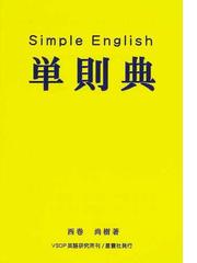 単則典 西巻式英語簡便法 英語が分かりたい 万の日本人のために 英語を 主語 述語 修飾語 で考えるととても簡単な規則になっているの通販 西巻 尚樹 紙の本 Honto本の通販ストア