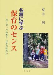 名言に学ぶ保育のセンス ヨーロッパの香り日本の味わいの通販 荒井 洌 紙の本 Honto本の通販ストア