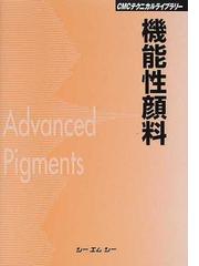 機能性顔料 普及版の通販 - 紙の本：honto本の通販ストア