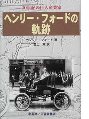 Ford,Henryの書籍一覧 - honto