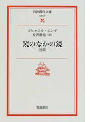 ガラス玉演戯の通販/ヘルマン・ヘッセ/高橋 健二 - 小説：honto本の