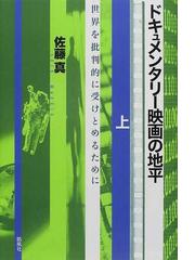 佐藤 真の書籍一覧 - honto