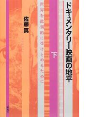 佐藤 真の書籍一覧 - honto