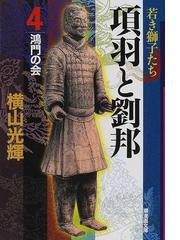 項羽と劉邦 ４ 鴻門の会の通販 横山 光輝 潮漫画文庫 紙の本 Honto本の通販ストア