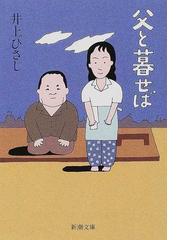 父と暮せばの通販/井上 ひさし 新潮文庫 - 紙の本：honto本の通販ストア