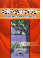 ハーブ美容法 インド三千年の秘伝の通販/シャナーズ・フセイン/佐々木