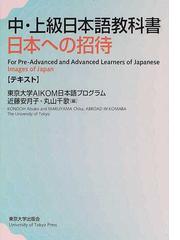 中・上級日本語教科書日本への招待 テキストの通販/近藤 安月子/丸山