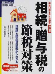 不動産オーナーの節税と相続対策/中央経済社/高橋敏則単行本ISBN-10 ...