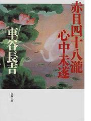 車谷 長吉の書籍一覧 - honto