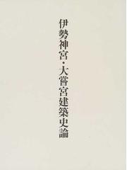 伊勢神宮・大嘗宮建築史論の通販/林 一馬 - 紙の本：honto本の通販ストア