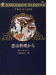 恋は料理から/ハーパーコリンズ・ジャパン/ロバータ・レイ - 文学/小説