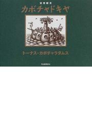 トーナス・カボチャラダムスの書籍一覧 - honto