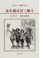 ダルタニャン物語 １ 友を選ばば三銃士の通販/Ａ．デュマ/鈴木 力衛