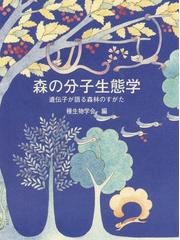 種生物学会の書籍一覧 - honto