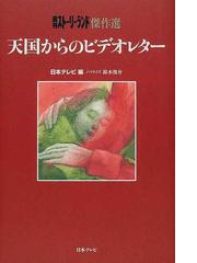 天国からのビデオレター 週刊ストーリーランド傑作選の通販 鈴木 俊介 日本テレビ 紙の本 Honto本の通販ストア