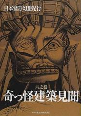 みんなのレビュー：日本怪奇幻想紀行 ６之巻 奇っ怪建築見聞（６之巻