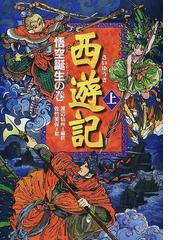 西遊記 上 悟空誕生の巻の通販 呉 承恩 渡辺 仙州 紙の本 Honto本の通販ストア