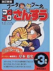 フータブータのコロコロさんすう 小学３年生 改訂新版/清風堂書店/さいわい徹