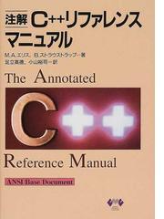注解C++リファレンス・マニュアル-