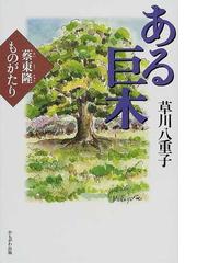 草川 八重子の書籍一覧 - honto