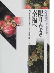 フランス・バロック小説の世界の通販/倉田 信子 - 小説：honto本の通販