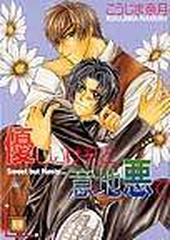 優しいけれど意地悪で １の通販 こうじま 奈月 紙の本 Honto本の通販ストア