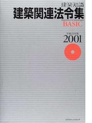 建築関連法令集ｂａｓｉｃ 建築知識 平成１３年版/エクスナレッジ-