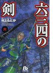 六三四の剣 ６の通販/村上 もとか 小学館文庫 - 紙の本：honto本の通販