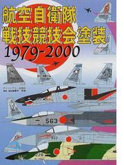 航空自衛隊戦技競技会塗装 １９７９−２０００の通販/桜井 定和 - 紙の