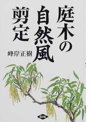 雑草と楽しむ庭づくりの通販 ひきちガーデンサービス 紙の本 Honto本の通販ストア