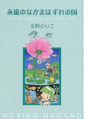 永野 のりこの書籍一覧 Honto