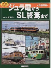 ジュラ電からＳＬ終焉まで 鉄道写真 続続の通販/宮沢 孝一 - 紙の本