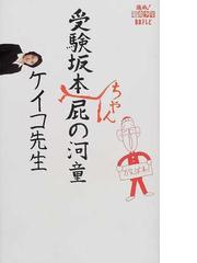 みんなのレビュー：受験坂本ちゃん屁の河童/ケイコ先生 - 紙の本