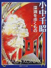 深淵を歩くものの通販 小中 千昭 徳間デュアル文庫 紙の本 Honto本の通販ストア