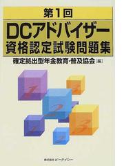 第１回ＤＣアドバイザー資格認定試験問題集/地方・小出版流通センター