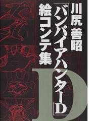 川尻善昭「バンパイアハンターＤ」絵コンテ集の通販/川尻 善昭 - 紙の