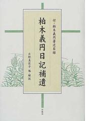 柏木 義円の書籍一覧 - honto