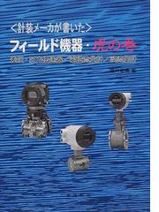 計装メーカが書いたフィールド機器・虎の巻 差圧・圧力伝送器／電磁