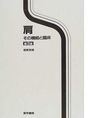 肩 その機能と臨床 第３版の通販/信原 克哉 - 紙の本：honto本の通販ストア