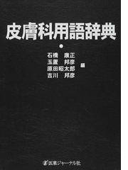 皮膚科用語辞典の通販/石橋 康正 - 紙の本：honto本の通販ストア