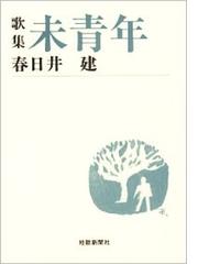 未青年 歌集の通販/春日井 建 - 小説：honto本の通販ストア