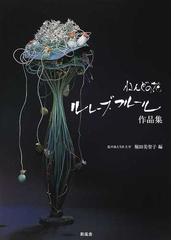 ねんどの花ルレーブ フルール作品集の通販 堀田 美智子 紙の本 Honto本の通販ストア