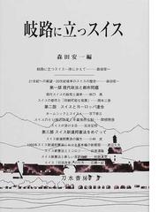 岐路に立つスイスの通販/森田 安一 - 紙の本：honto本の通販ストア